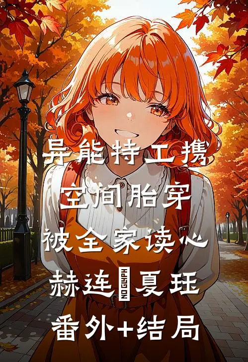 异能特工携空间胎穿，被全家读心赫连玥夏珏:(番外)+(结局)