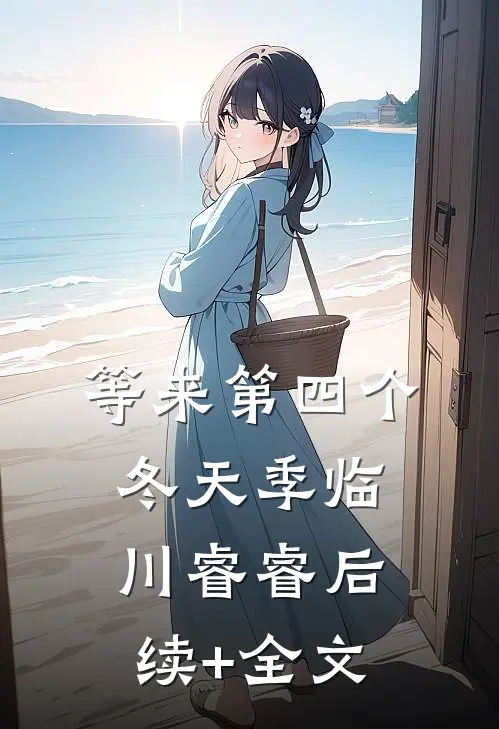 等来第四个冬天季临川睿睿后续+全文
