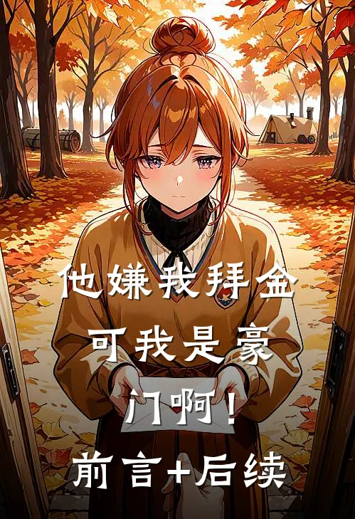 他嫌我拜金，可我是豪门啊！前言+后续
