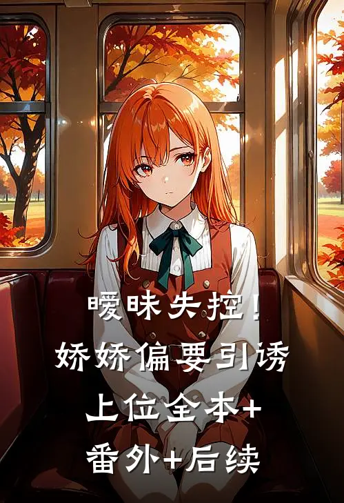 暧昧失控！娇娇偏要引诱上位全本+番外+后续