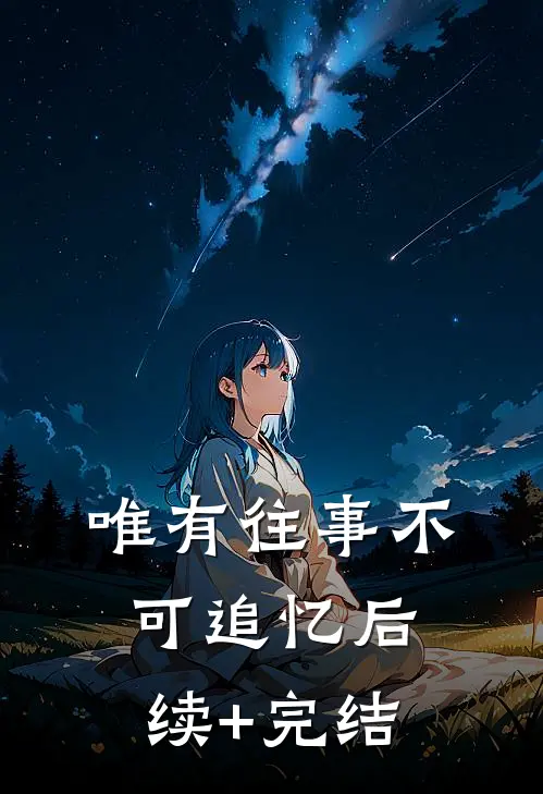 唯有往事不可追忆后续+完结