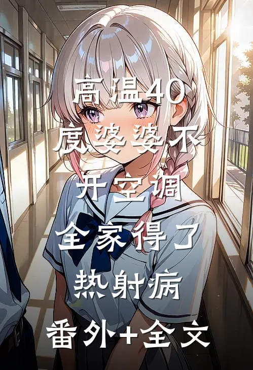 高温40度婆婆不开空调，全家得了热射病:(番外)+(全文)