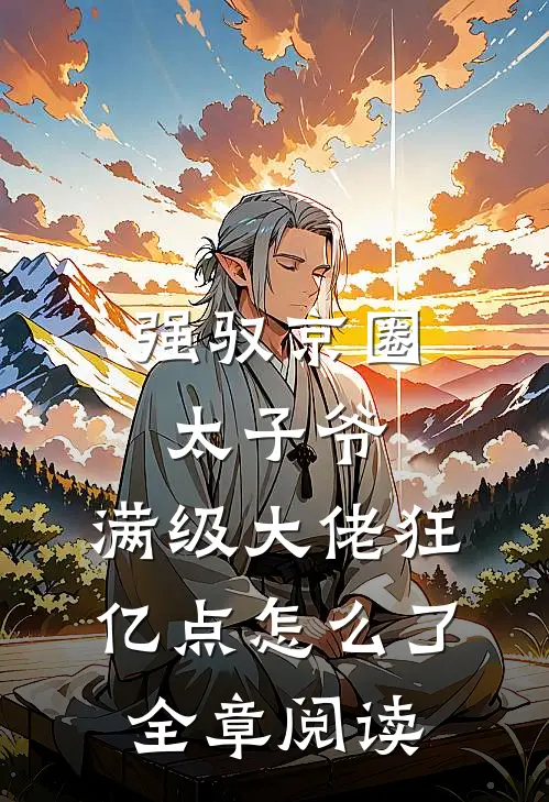 强驭京圈太子爷，满级大佬狂亿点怎么了全章阅读