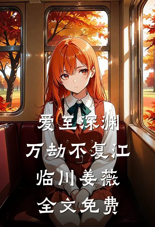 爱至深渊，万劫不复江临川姜薇全文免费