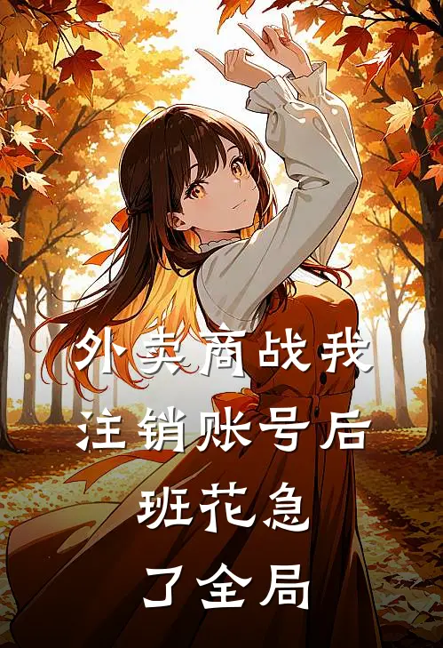 外卖商战我注销账号后，班花急了全局