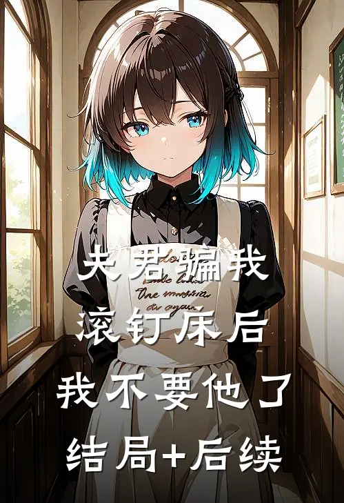 夫君骗我滚钉床后，我不要他了结局+后续