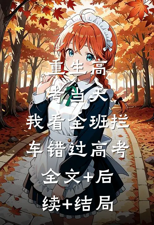 重生高考当天，我看全班拦车错过高考全文+后续+结局