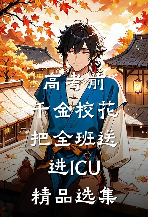 高考前，千金校花把全班送进ICU精品选集