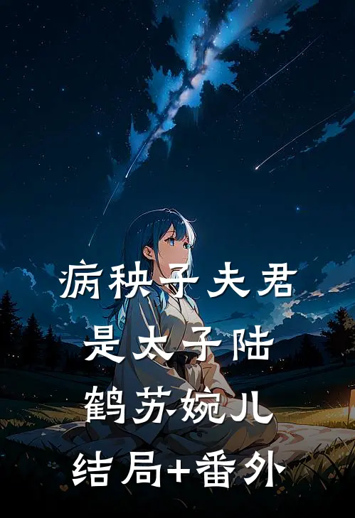 病秧子夫君是太子陆鹤苏婉儿:结局+番外