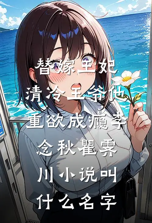 穿越女在蛮族玩真心话大冒险，我靠弹幕围观她升天抖音