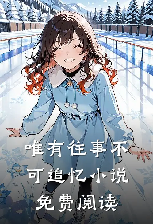 唯有往事不可追忆小说免费阅读
