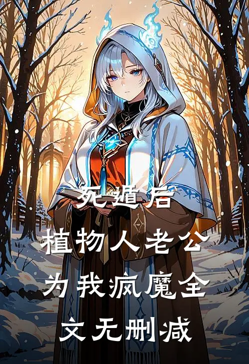死遁后，植物人老公为我疯魔全文无删减