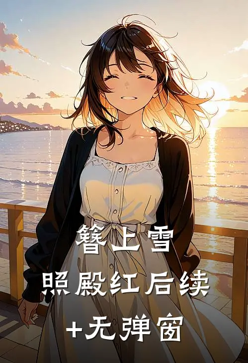 簪上雪，照殿红后续+无弹窗