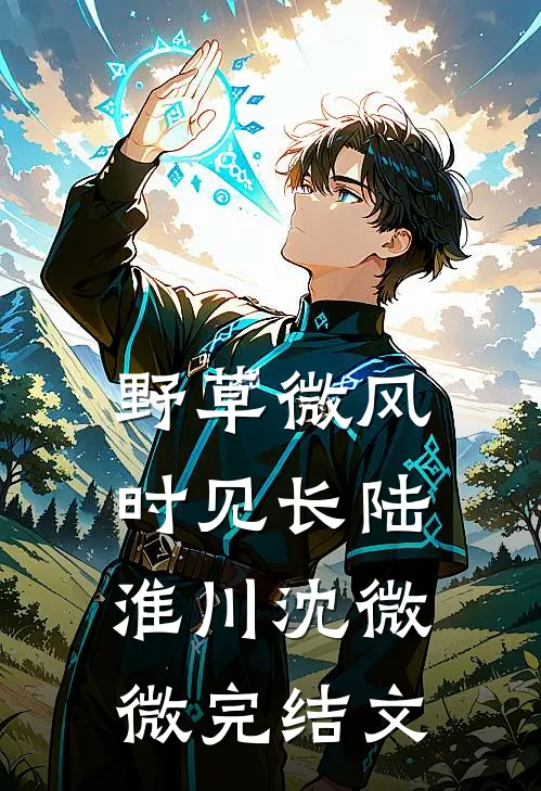 野草微风时见长陆淮川沈微微完结文