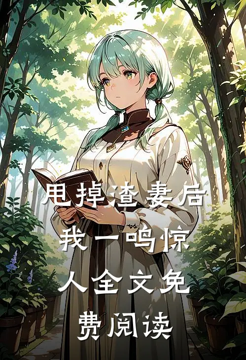 甩掉渣妻后，我一鸣惊人全文免费阅读