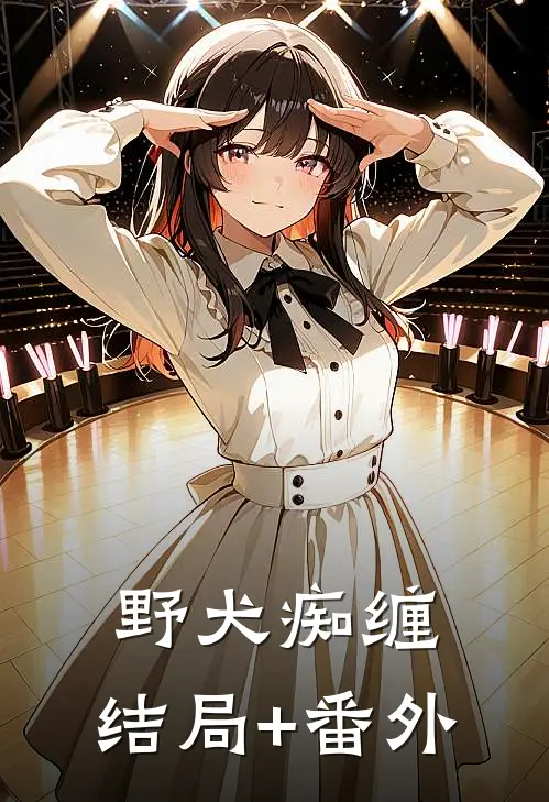 野犬痴缠:结局+番外