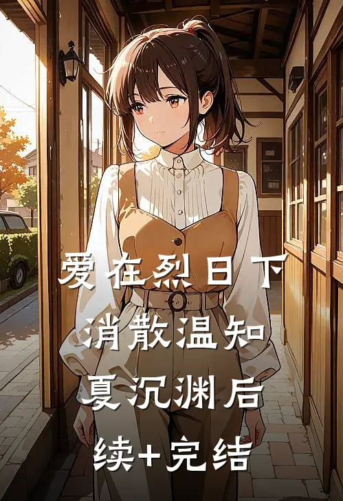 爱在烈日下消散温知夏沉渊后续+完结