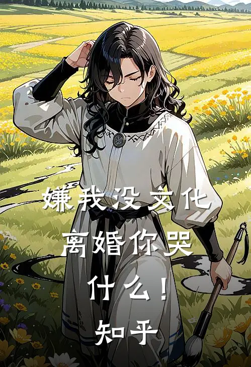 嫌我没文化，离婚你哭什么！知乎