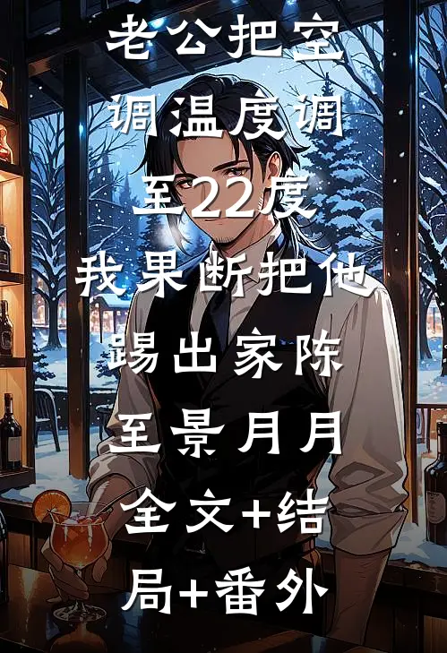 老公把空调温度调至22度，我果断把他踢出家陈至景月月全文+结局+番外
