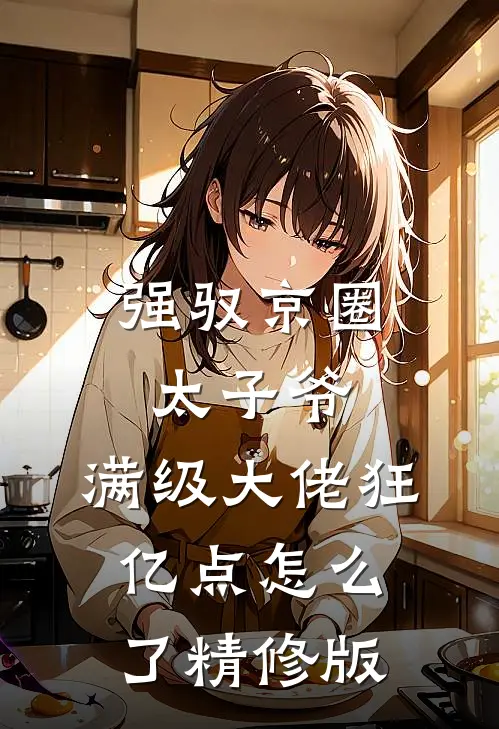 强驭京圈太子爷，满级大佬狂亿点怎么了精修版