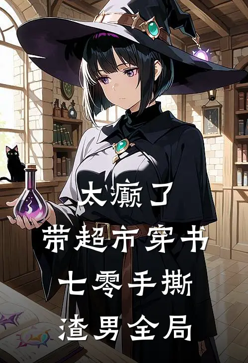 太癫了，带超市穿书七零手撕渣男全局
