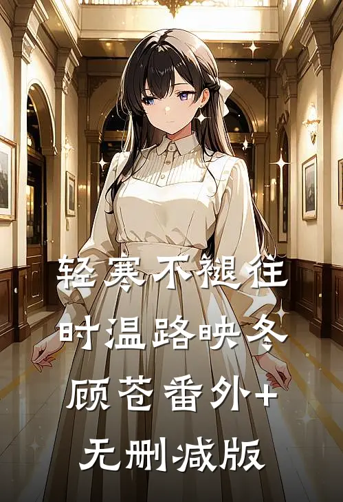 轻寒不褪往时温路映冬顾苍番外+无删减版