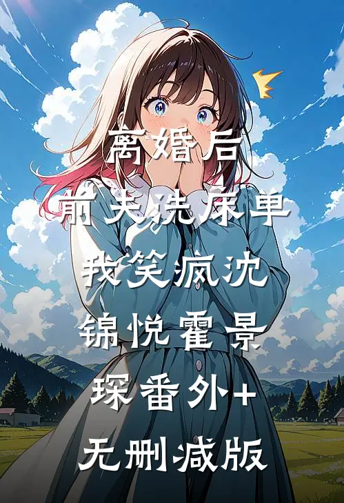 离婚后，前夫洗床单我笑疯沈锦悦霍景琛番外+无删减版