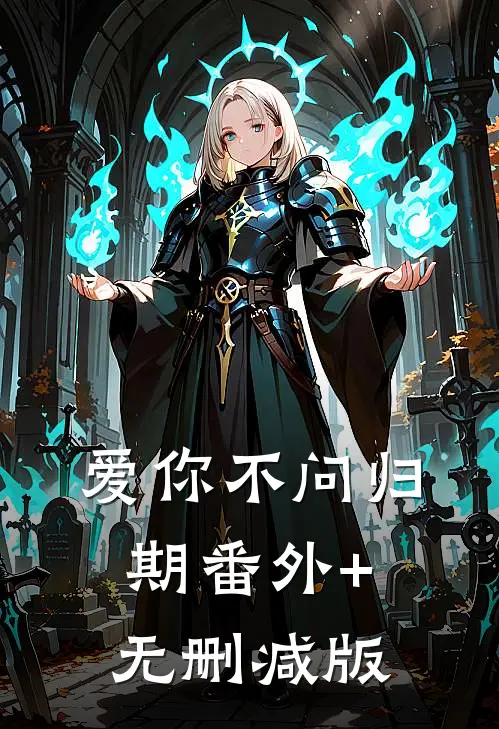 爱你不问归期番外+无删减版