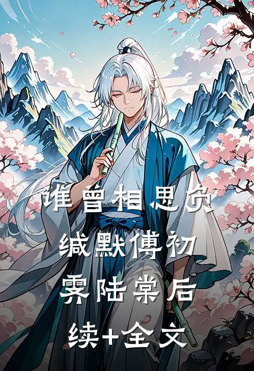 谁曾相思负缄默傅初霁陆棠后续+全文