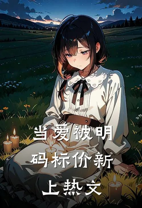 当爱被明码标价新上热文