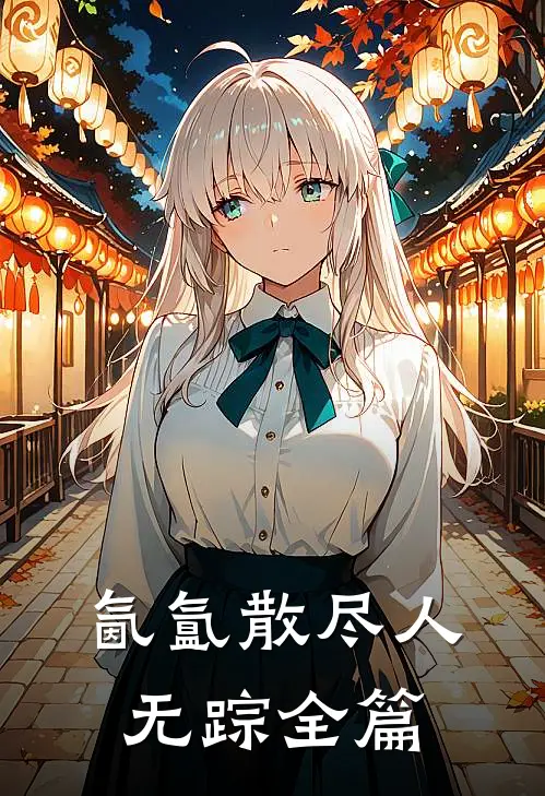 氤氲散尽人无踪全篇