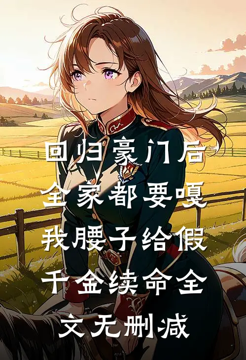 回归豪门后，全家都要嘎我腰子给假千金续命全文无删减