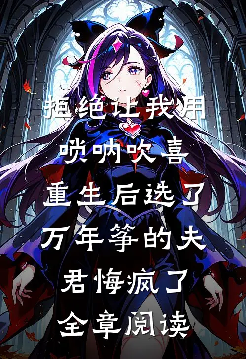 拒绝让我用唢呐吹喜，重生后选了万年筝的夫君悔疯了全章阅读