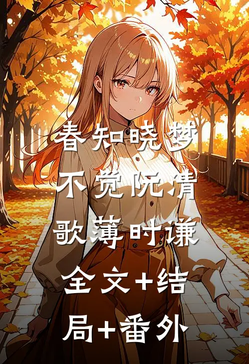 春知晓梦不觉阮清歌薄时谦:全文+结局+番外