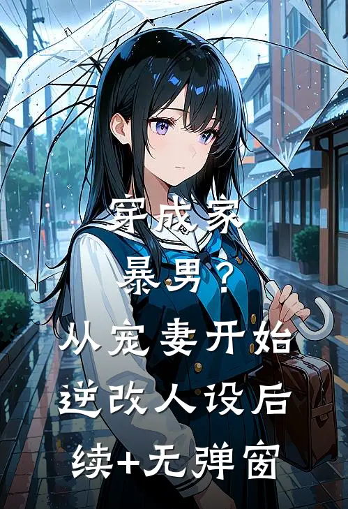 穿成家暴男？从宠妻开始逆改人设后续+无弹窗