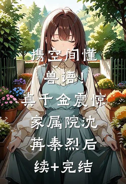 携空间懂兽语！真千金震惊家属院沈苒秦烈后续+完结