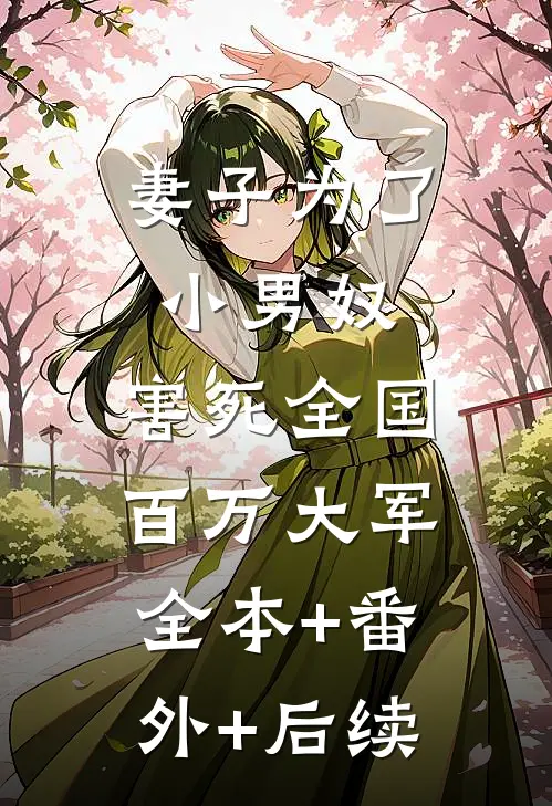 妻子为了小男奴，害死全国百万大军全本+番外+后续