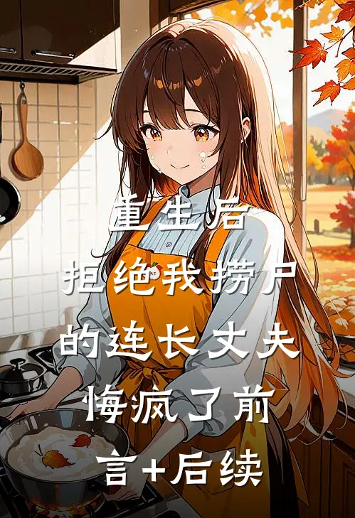 重生后，拒绝我捞尸的连长丈夫悔疯了前言+后续