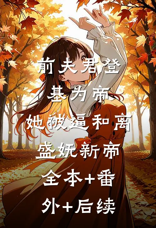 前夫君登基为帝，她被逼和离盛妩新帝:全本+番外+后续