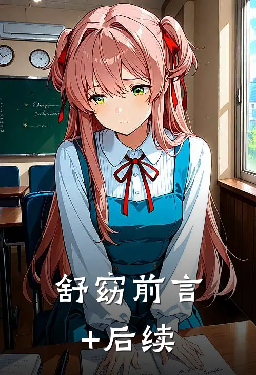 舒窈前言+后续