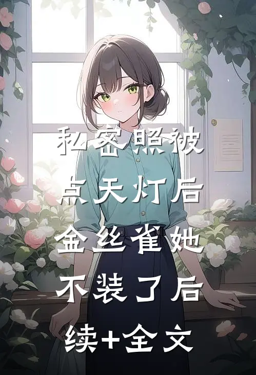 私密照被点天灯后，金丝雀她不装了后续+全文