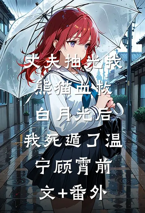 变成小狗后，我发现了养女的真面目夏瑶李穗安后续+全文