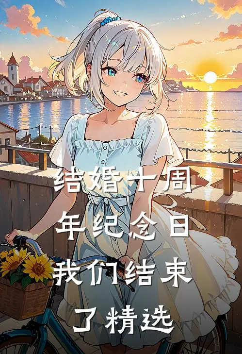 结婚十周年纪念日，我们结束了精选