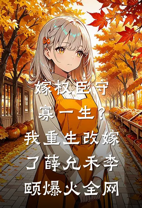 认清她不爱我后，我自立门户热门推荐