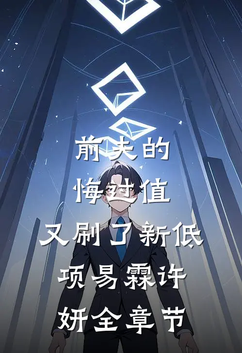 老婆有个男闺蜜赵启夏梨结局+番外