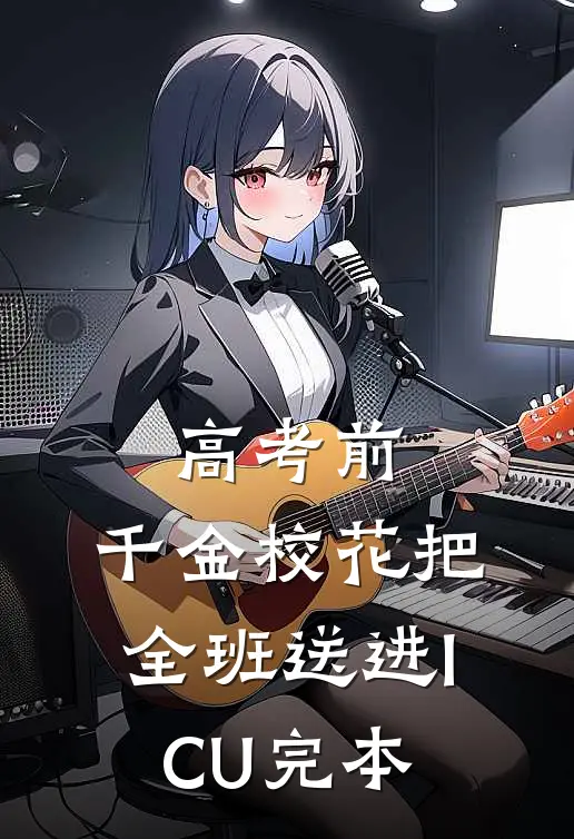 高考前，千金校花把全班送进ICU完本