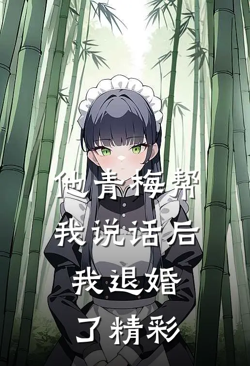 他青梅帮我说话后，我退婚了精彩
