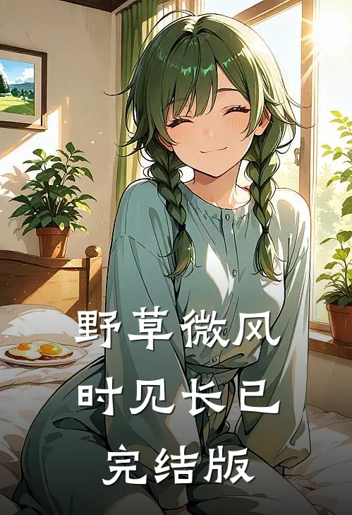 野草微风时见长已完结版