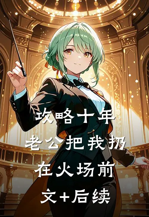 攻略十年，老公把我扔在火场前文+后续