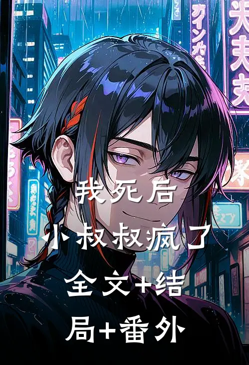 我死后，小叔叔疯了:全文+结局+番外